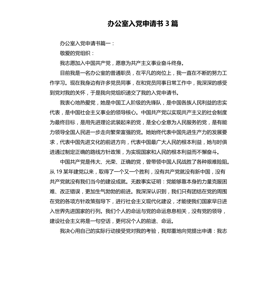 办公室入党申请书3篇文档_第1页