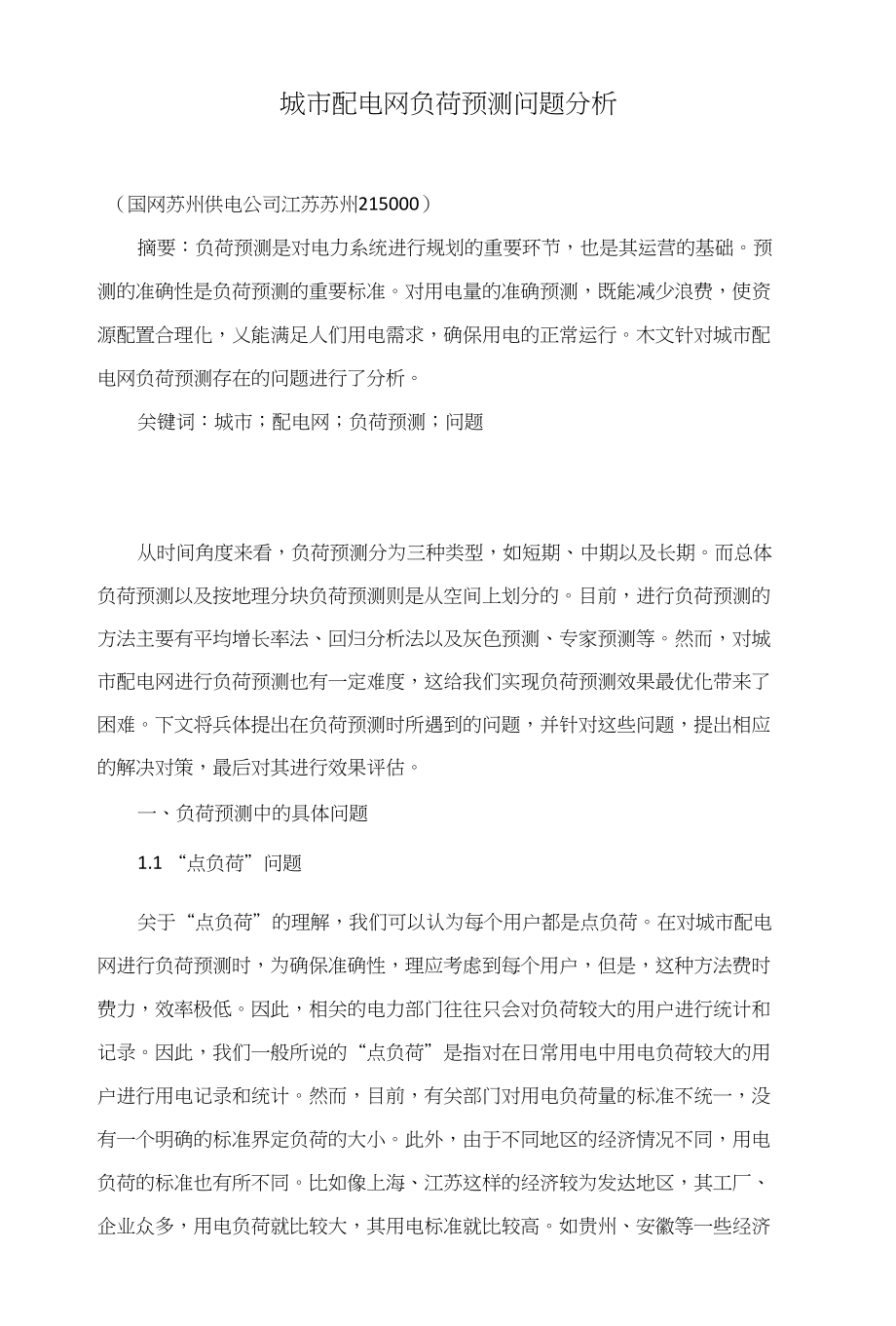 城市配电网负荷预测问题分析_第1页