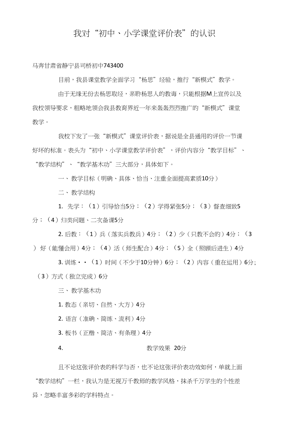 我对“初中、小学课堂评价表”的认识_第1页