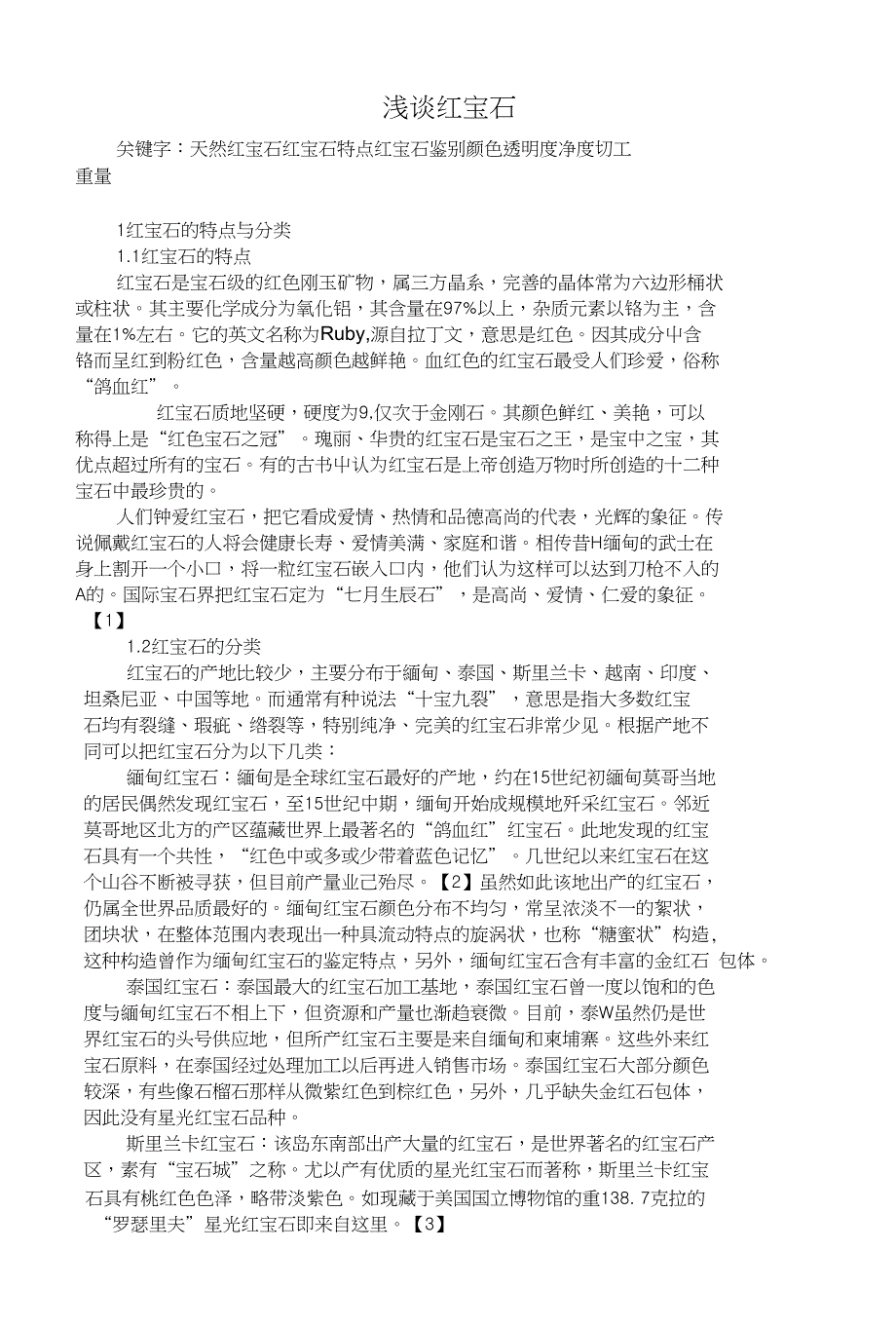 【精编资料】红宝石的鉴定与赏析10_第1页