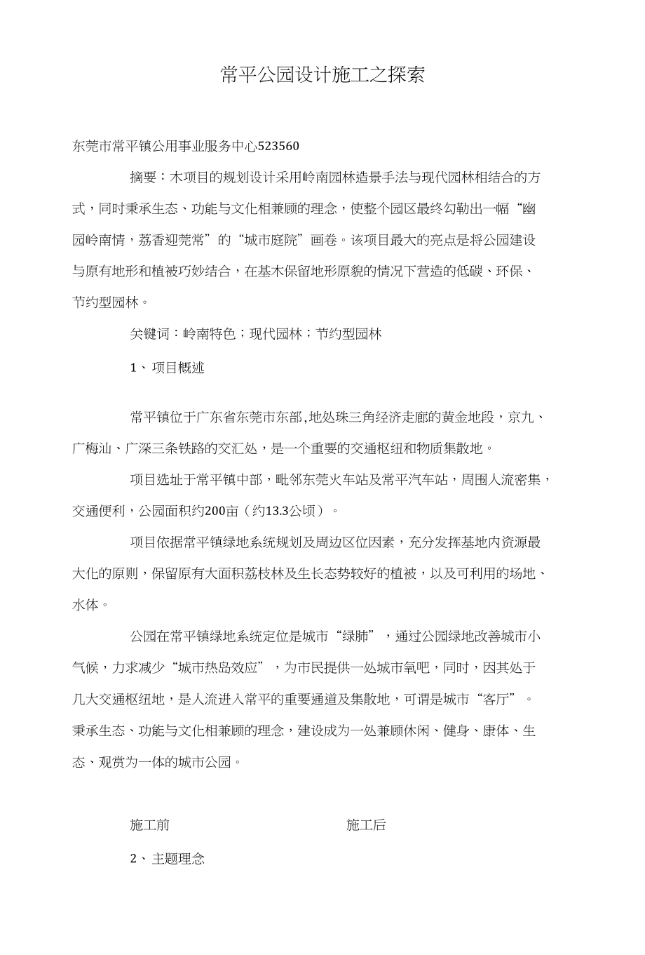 常平公园设计施工之探索_第1页