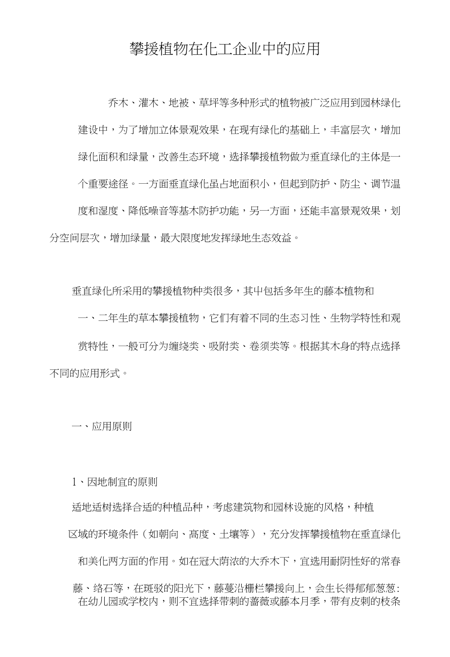 攀援植物在化工企业中的应用_第1页