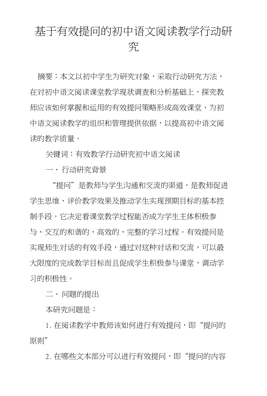 基于有效提问的初中语文阅读教学行动研究_第1页