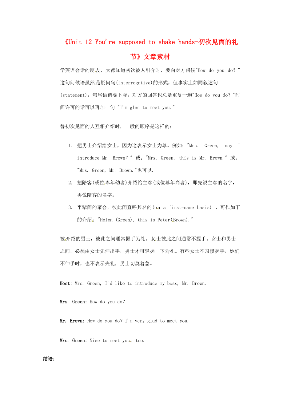 广东省珠海九年级英语全册《Unit 12 You're supposed to shake hands-初次见面的礼节》文章素材 人教新目标版_第1页