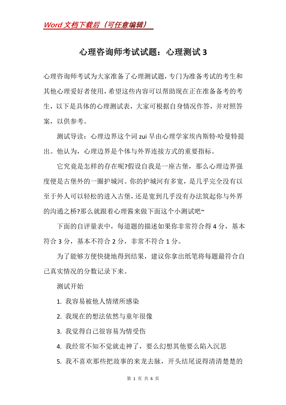 心理咨询师考试试题：心理测试3_第1页