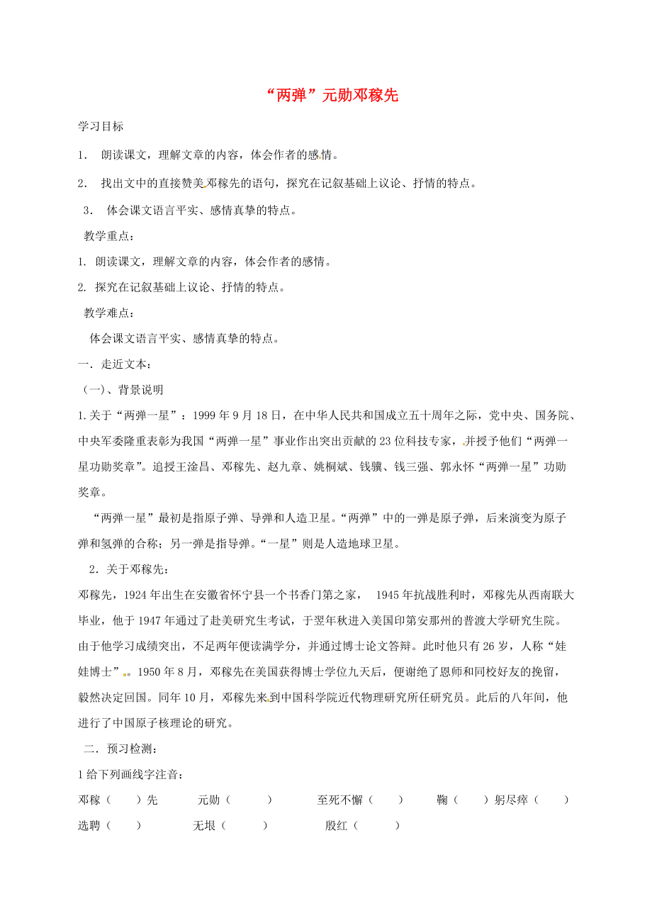 （秋季版）湖南省冷水江市七年级语文上册 第二单元 第8课《“两弹”元勋邓稼先》导学案 语文版-语文版初中七年级上册语文学案_第1页