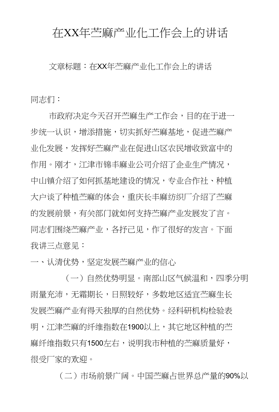 在XX年苎麻产业化工作会上的讲话_第1页