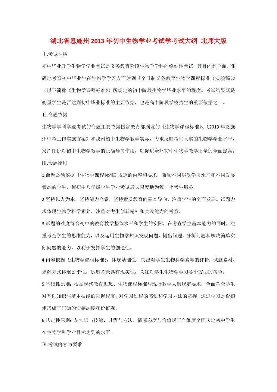 湖北省恩施州2013年初中生物学业考试考试大纲 北师大版_第1页
