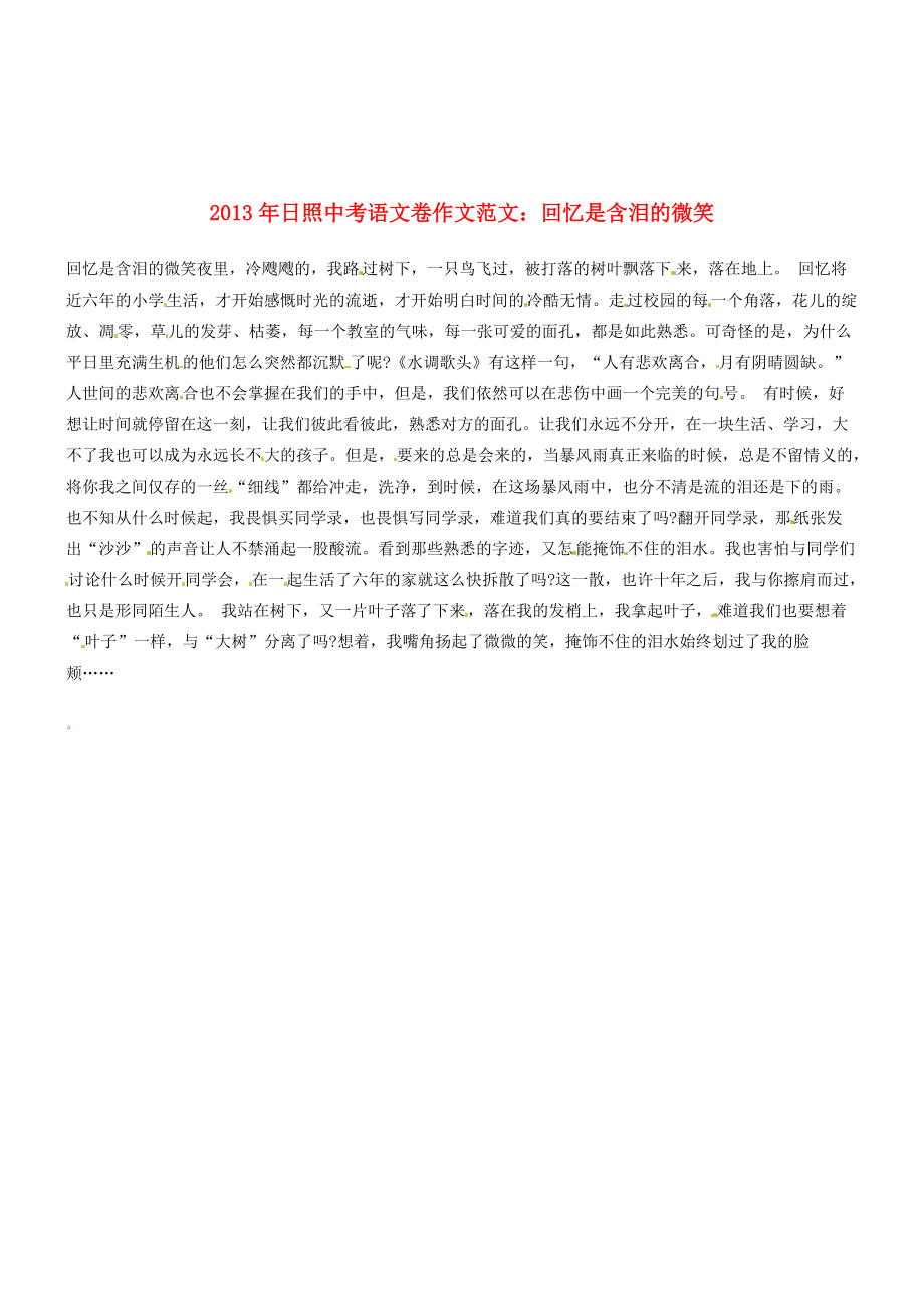 山东省日照市2013年中考语文满分作文 回忆是含泪的微笑_第1页