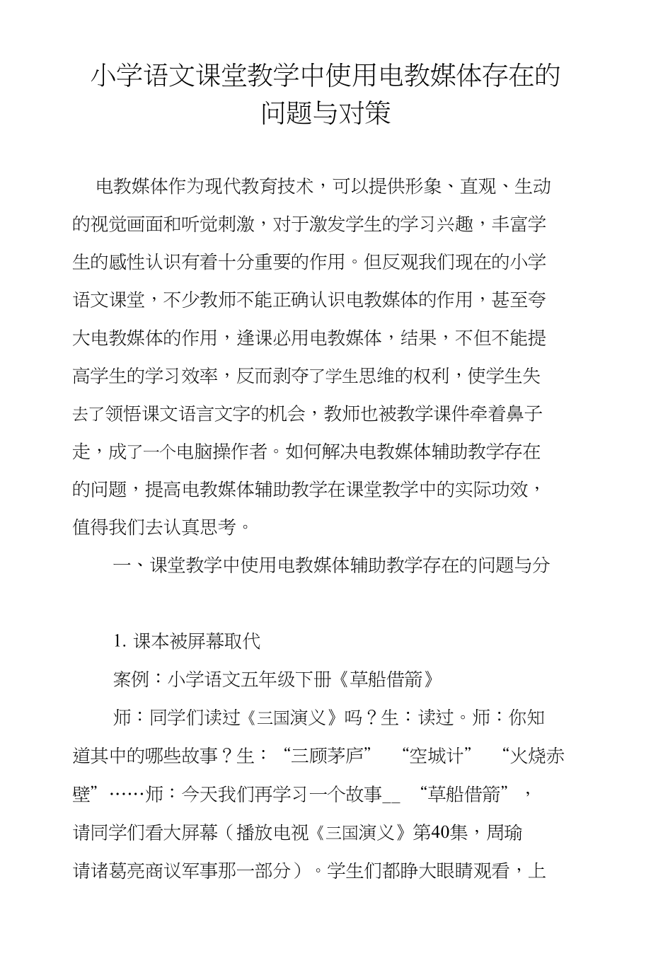 小学语文课堂教学中使用电教媒体存在的问题与对策_第1页