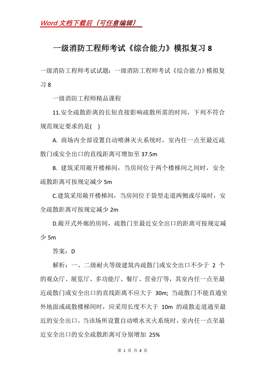 一级消防工程师考试《综合能力》模拟复习8_第1页