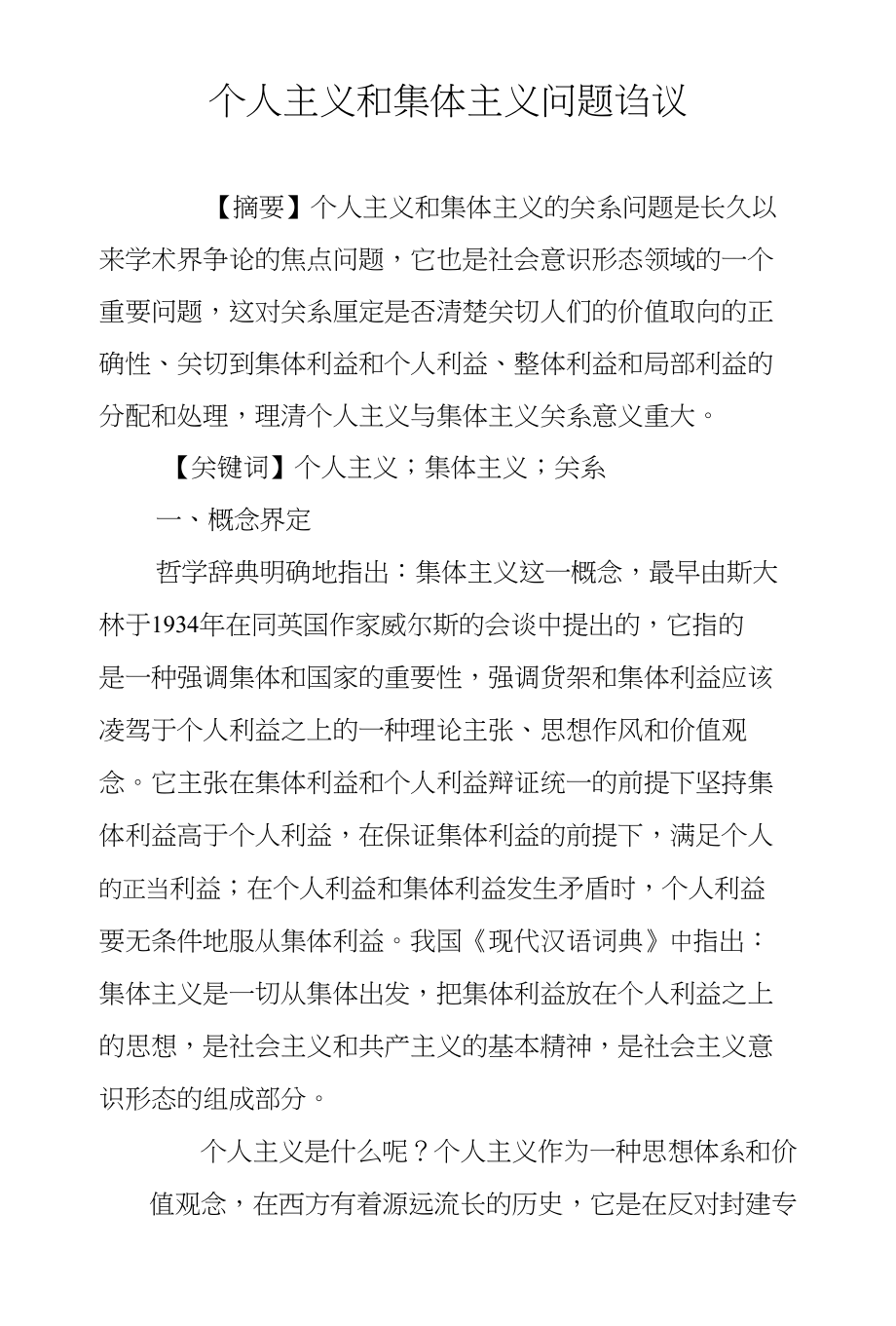 个人主义和集体主义问题诌议_第1页