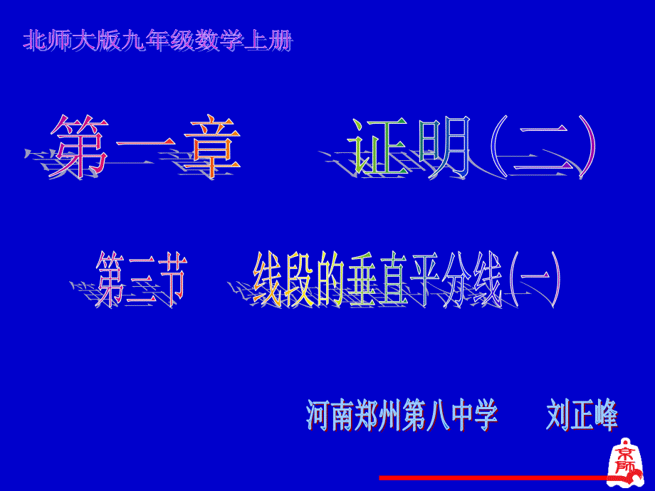 线段的垂直平分线（一）_第1页