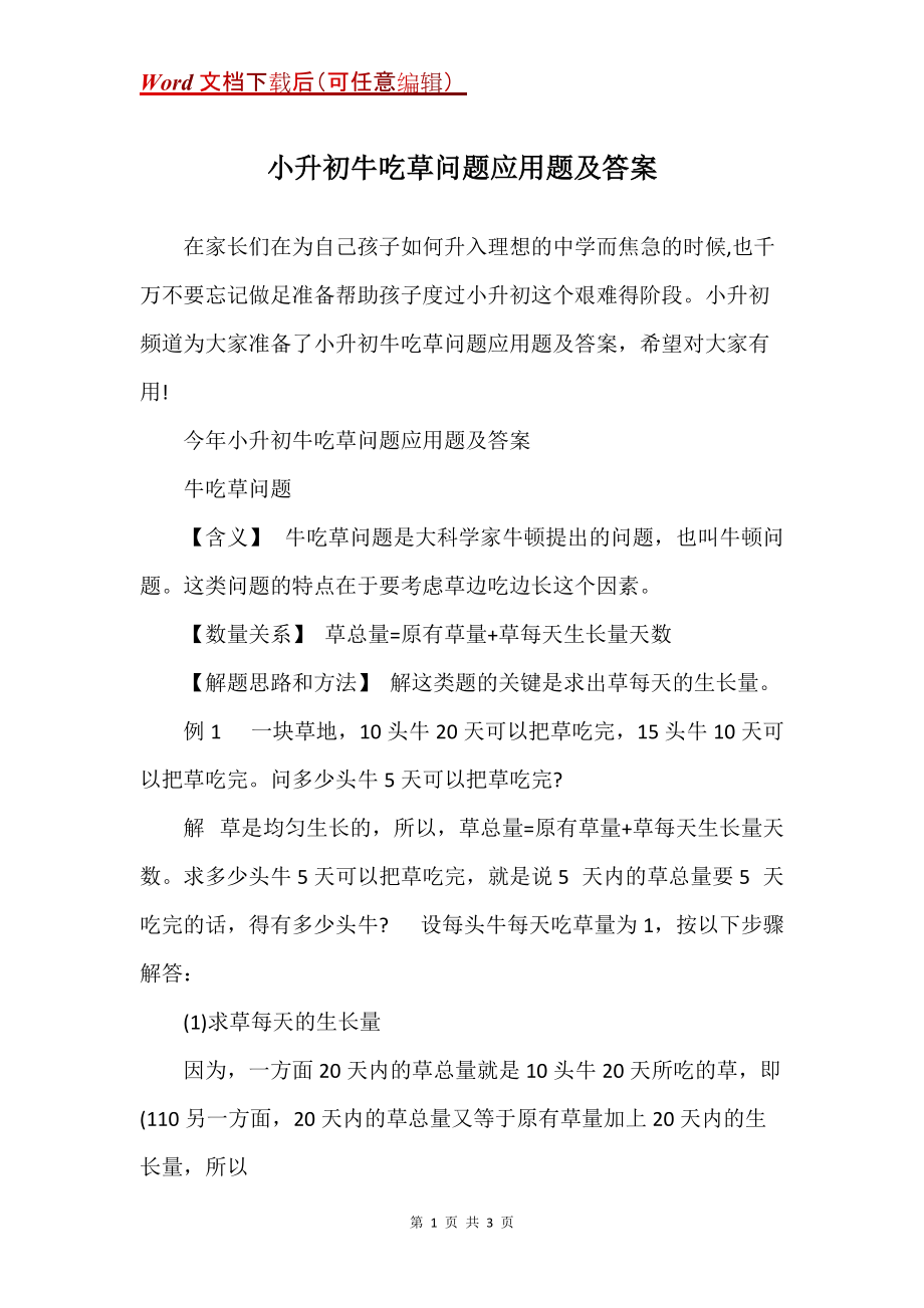 小升初牛吃草问题应用题及答案_第1页