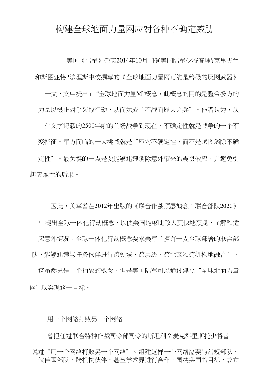 构建全球地面力量网应对各种不确定威胁_第1页
