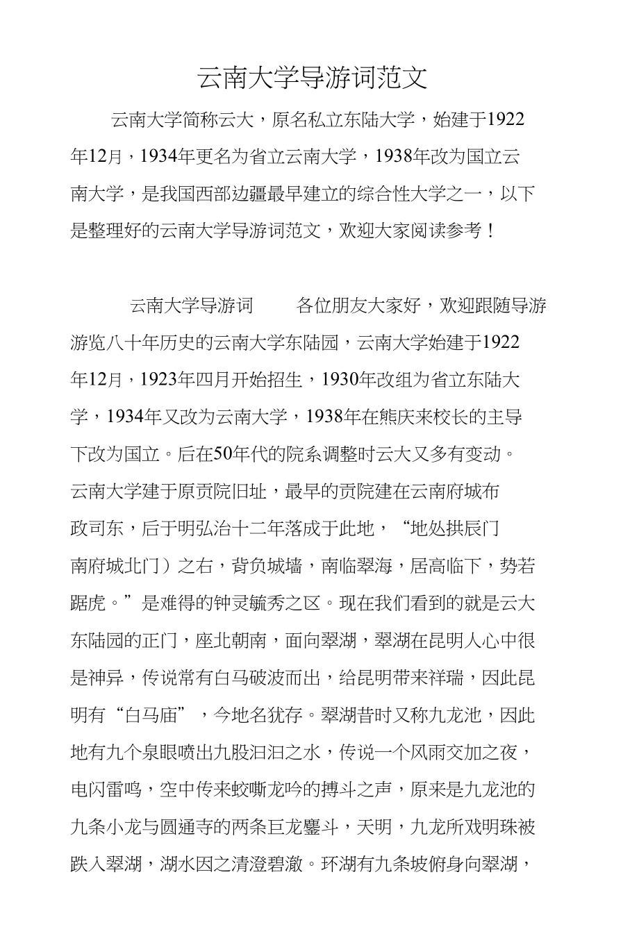 云南大学导游词范文_第1页