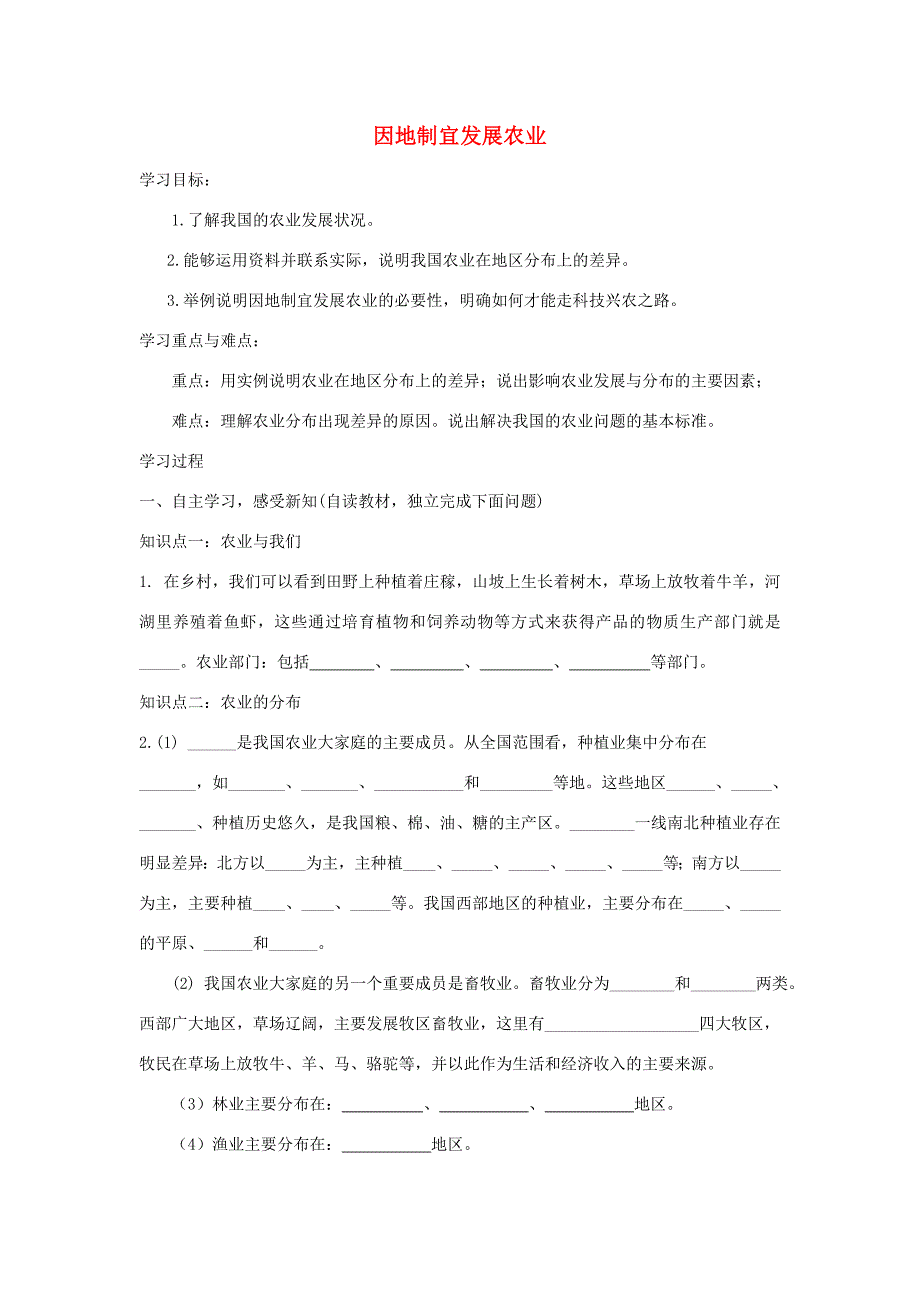 八年级地理上册 4.1因地制宜发展农业学案 （新版）商务星球版-（新版）商务星球版初中八年级上册地理学案_第1页
