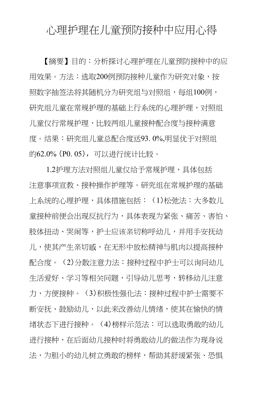 心理护理在儿童预防接种中应用心得_第1页