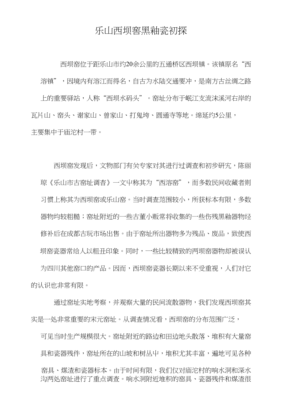 乐山西坝窑黑釉瓷初探_第1页