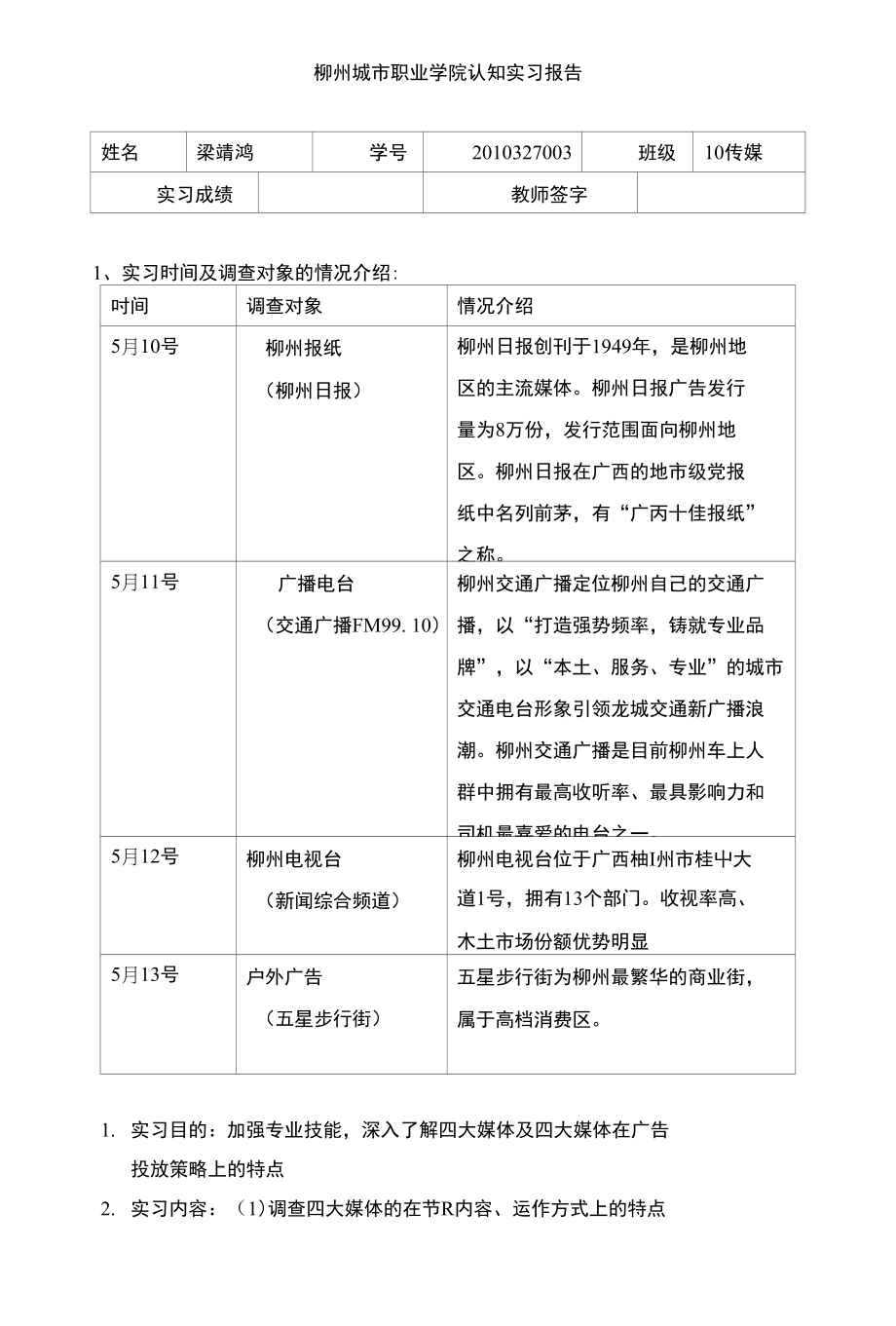 关于柳州四大媒体的实训报告_第1页