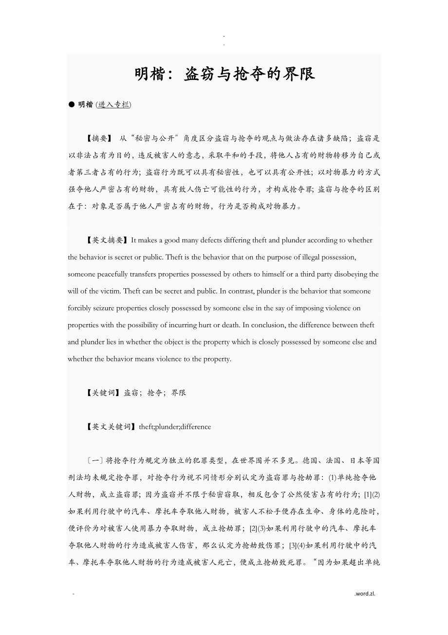 张明楷：盗窃与抢夺的界限_第1页