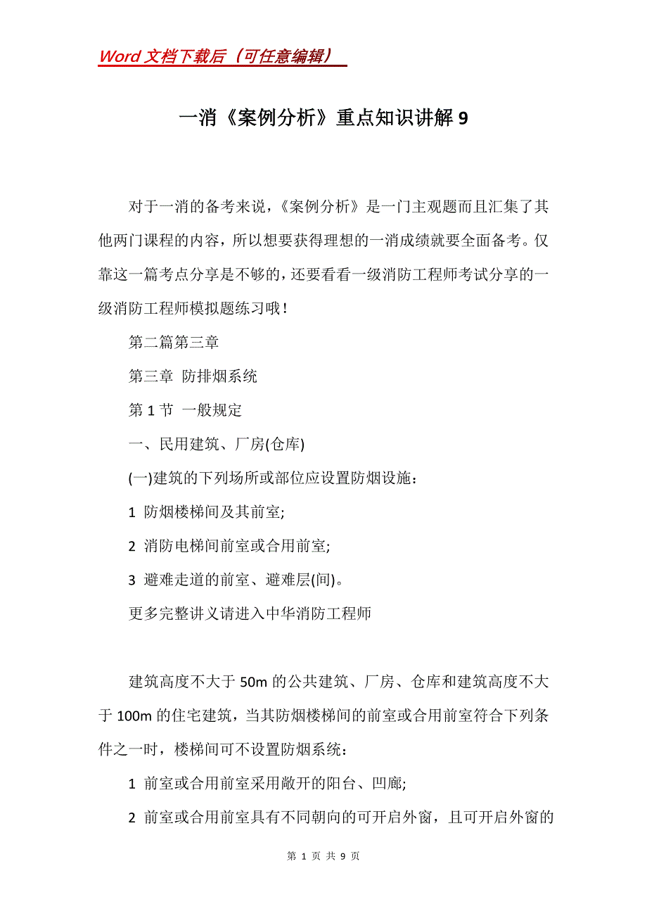 一消《案例分析》重点知识讲解9_第1页