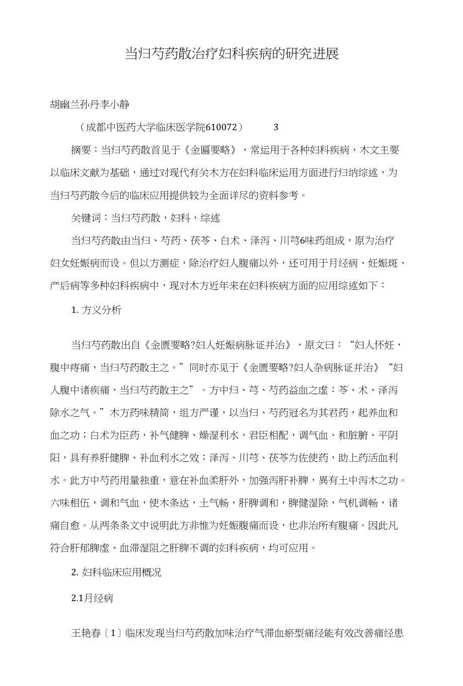 当归芍药散治疗妇科疾病的研究进展_第1页