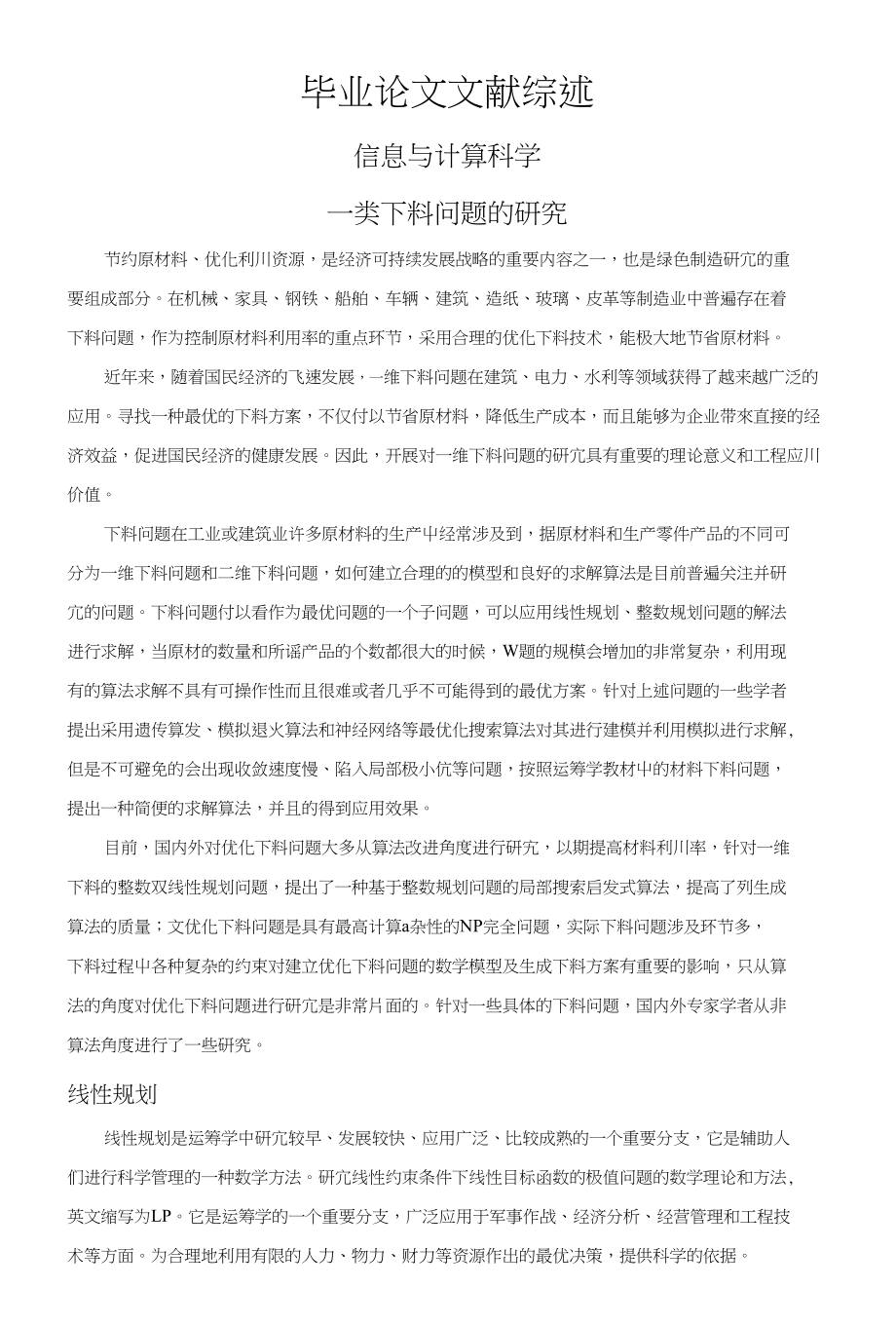 一类下料问题的研究【文献综述】_第1页