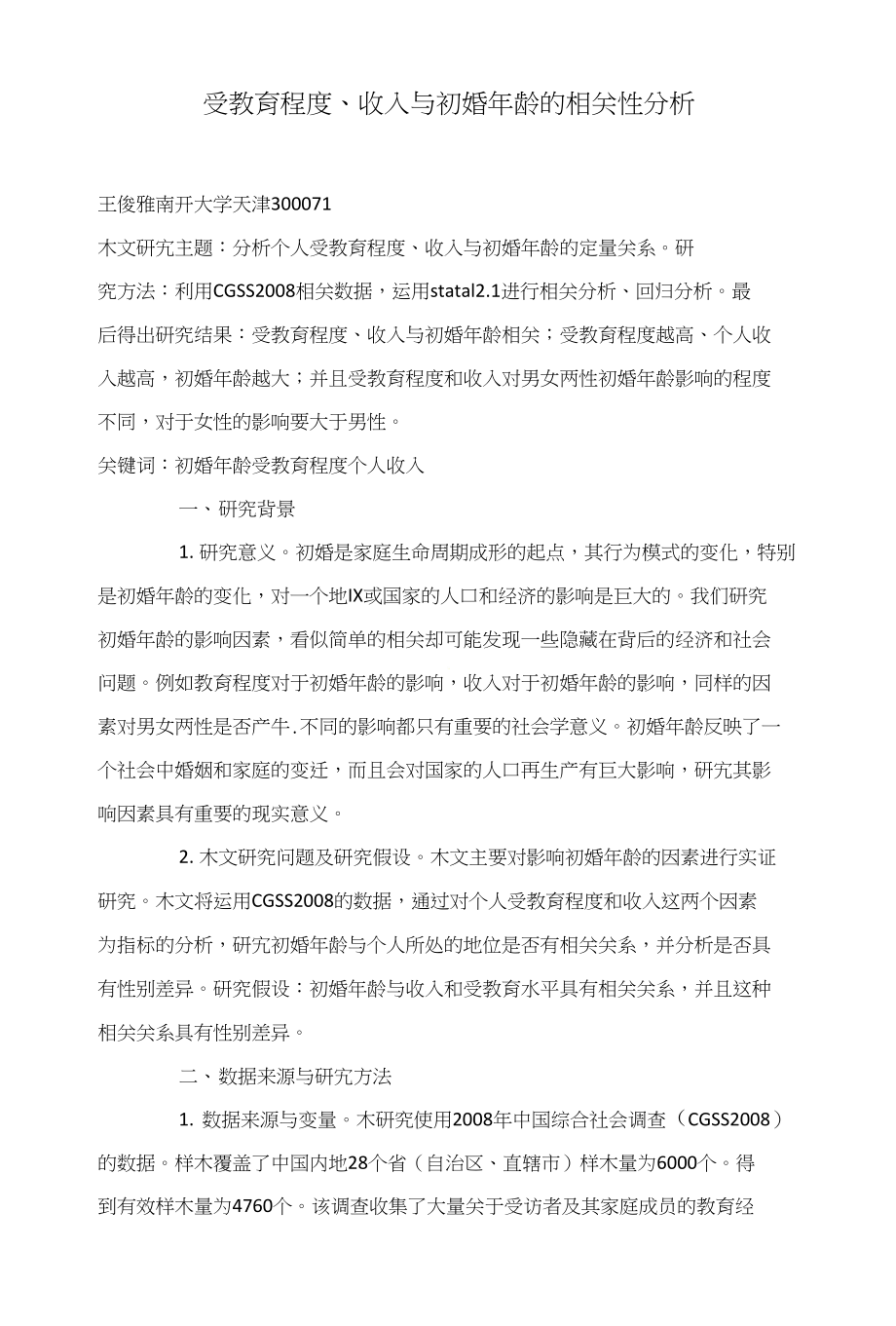 受教育程度、收入与初婚年龄的相关性分析_第1页