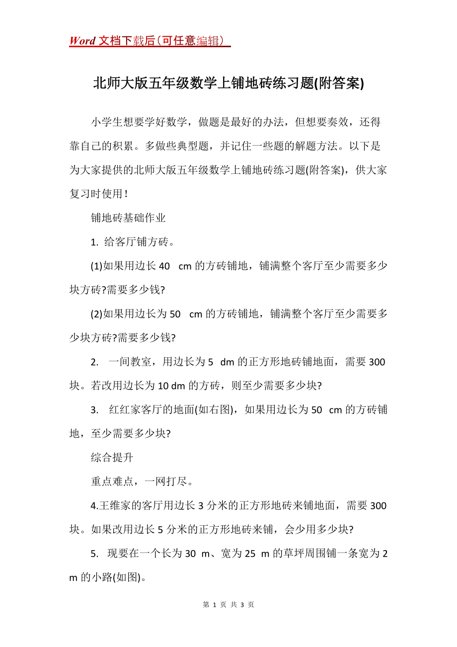 北师大版五年级数学上铺地砖练习题(附答案)_第1页