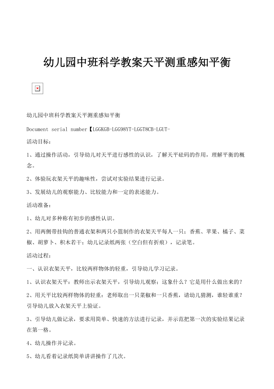 幼儿园中班科学教案天平测重感知平衡_3_第1页