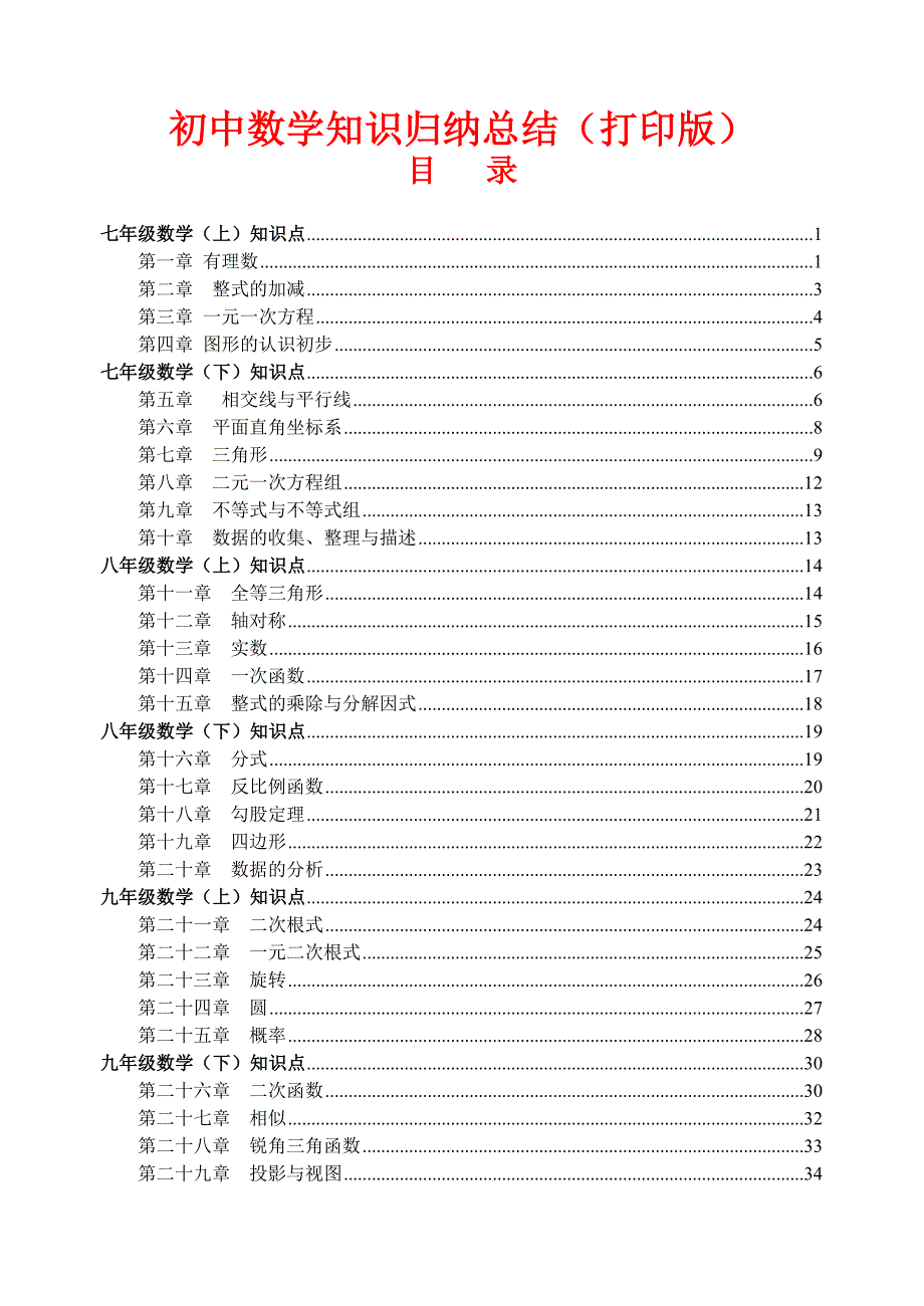 超详细的初中数学知识点归纳汇总_第1页