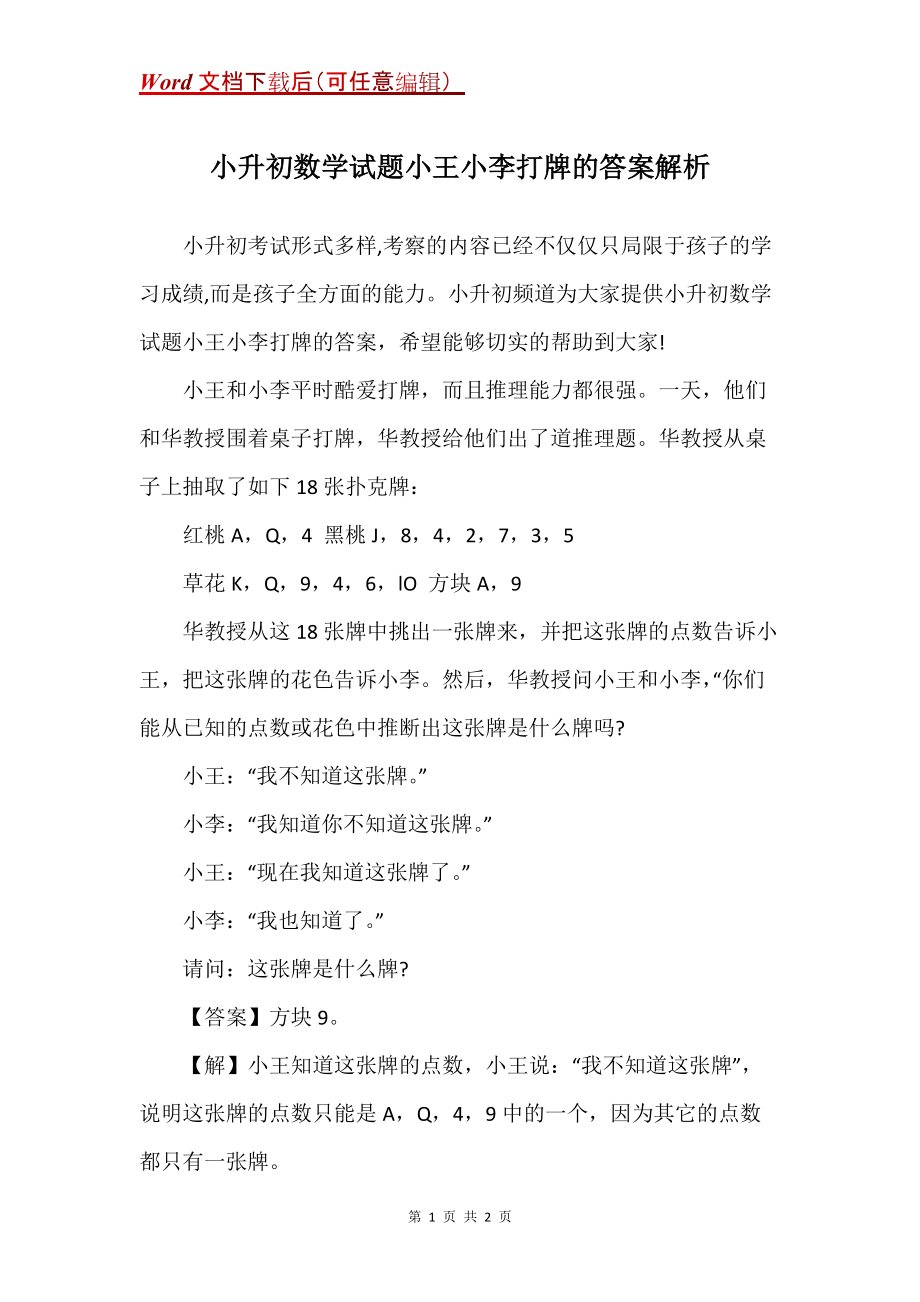 小升初数学试题小王小李打牌的答案解析_第1页