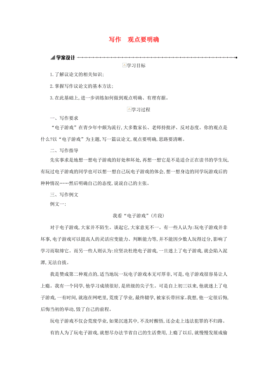 九年级语文上册 第二单元 写作 观点要明确学案 新人教版-新人教版初中九年级上册语文学案_第1页