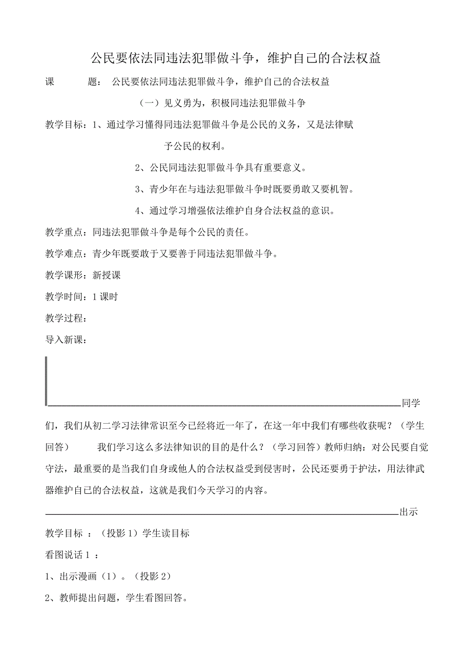 新人教版九年级历史与社会公民要依法同违法犯罪做斗争 维护自己的合法权益教案_第1页