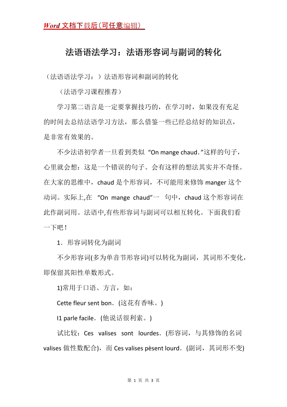 法语语法学习：法语形容词与副词的转化_第1页