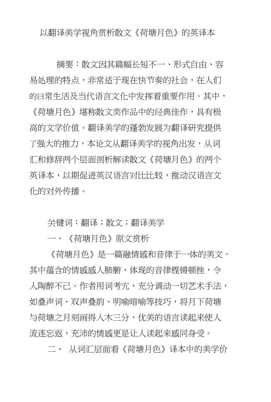 以翻译美学视角赏析散文《荷塘月色》的英译本_第1页