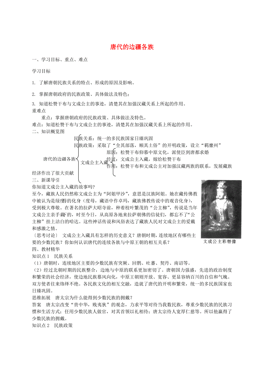 七年级历史下册 第一单元 第4课 唐代的边疆各族学案 华东师大版-华东师大版初中七年级下册历史学案_第1页