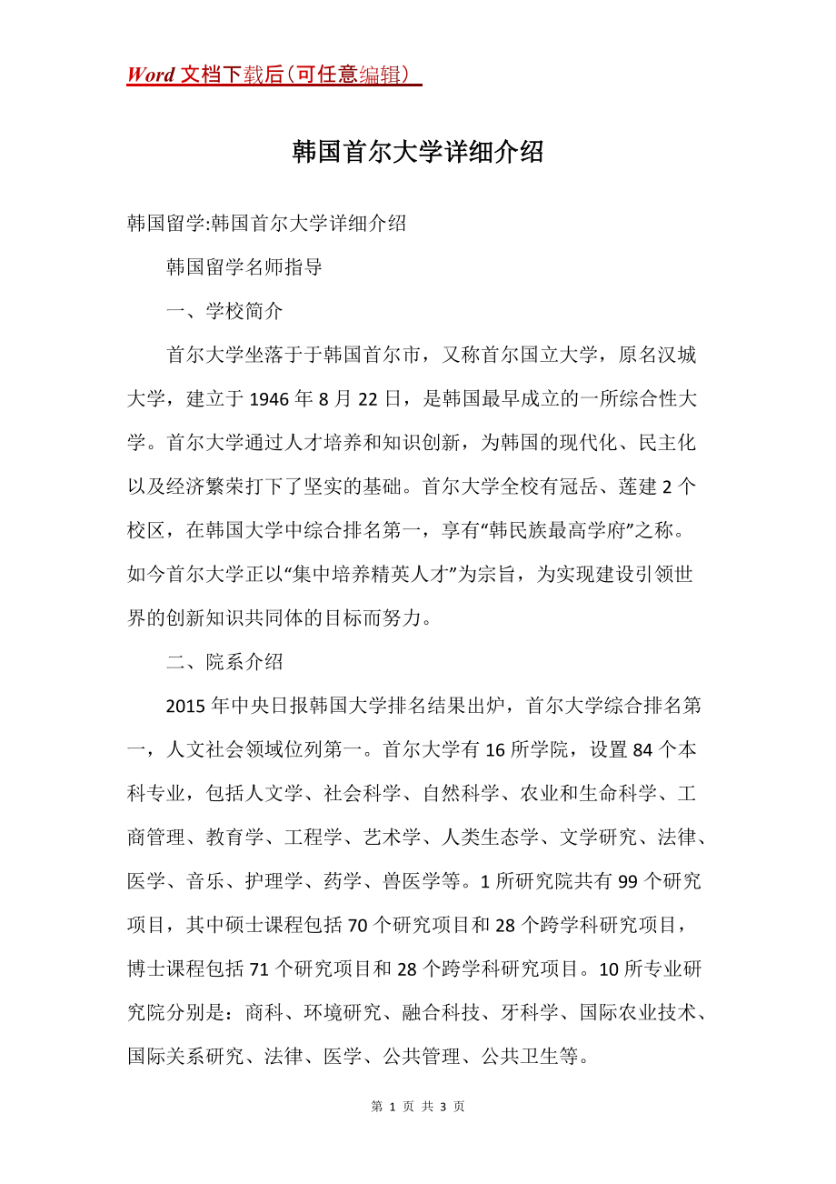韩国首尔大学详细介绍_第1页