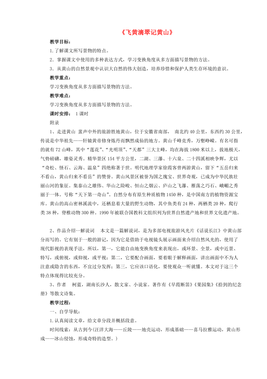 九年级语文上册 第3课 飞红滴翠记黄山导学案 苏教版-苏教版初中九年级上册语文学案_第1页
