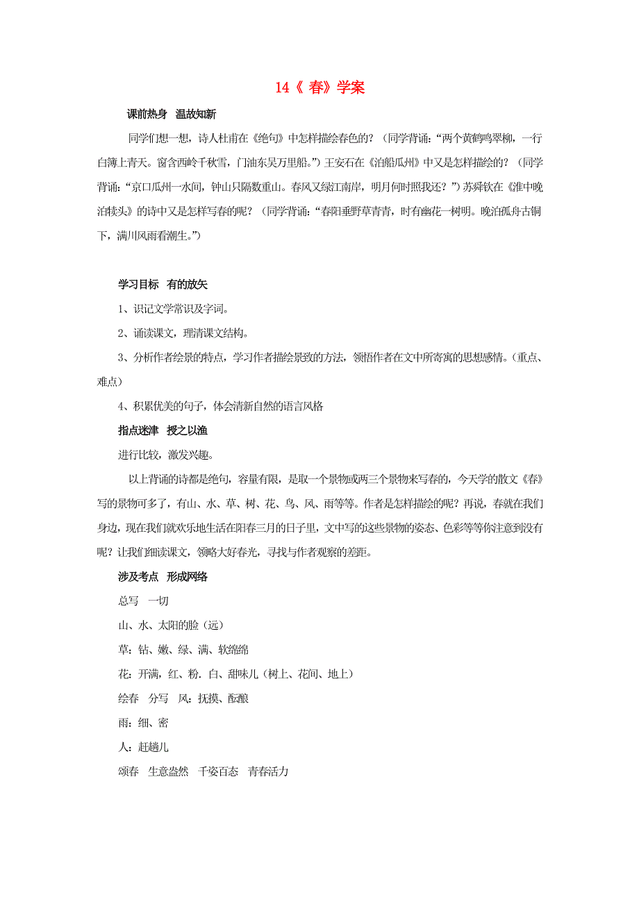 （秋季版）七年级语文上册 第14课《春》精品导学案 冀教版-冀教版初中七年级上册语文学案_第1页