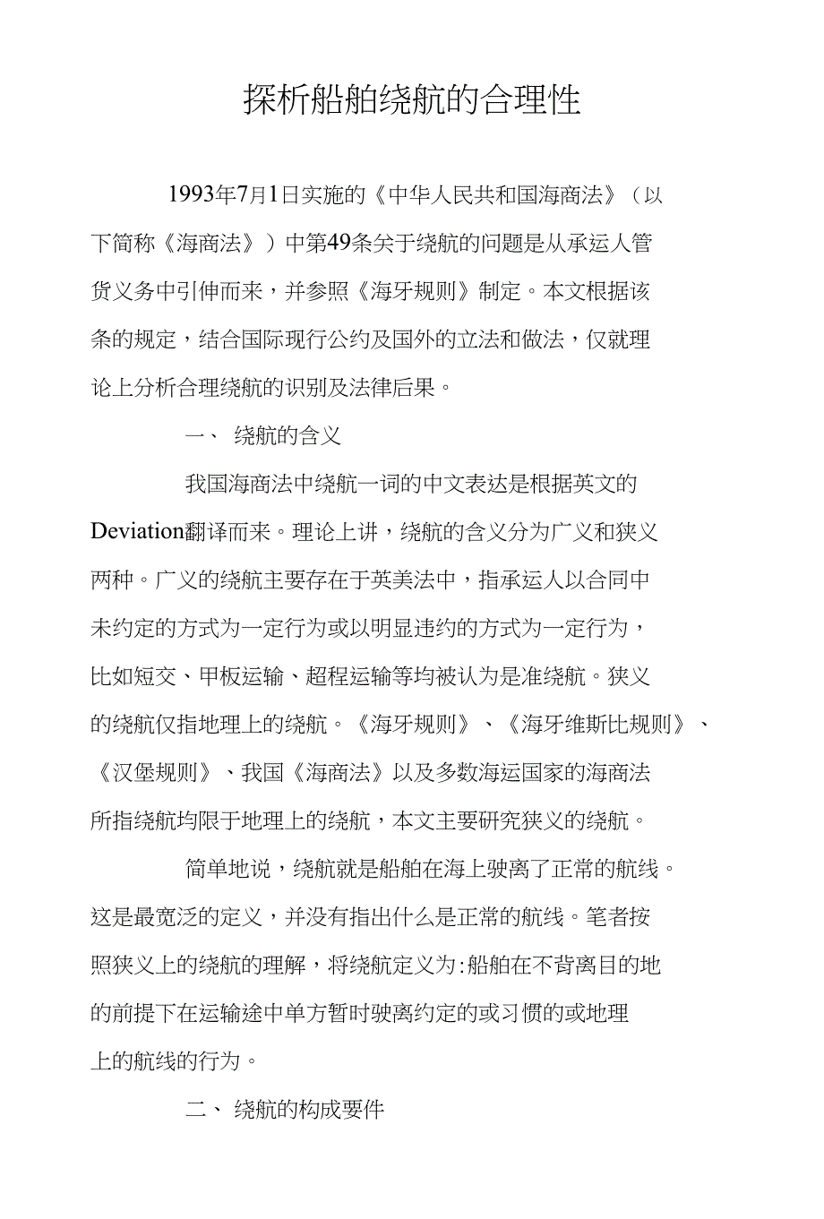 探析船舶绕航的合理性_第1页