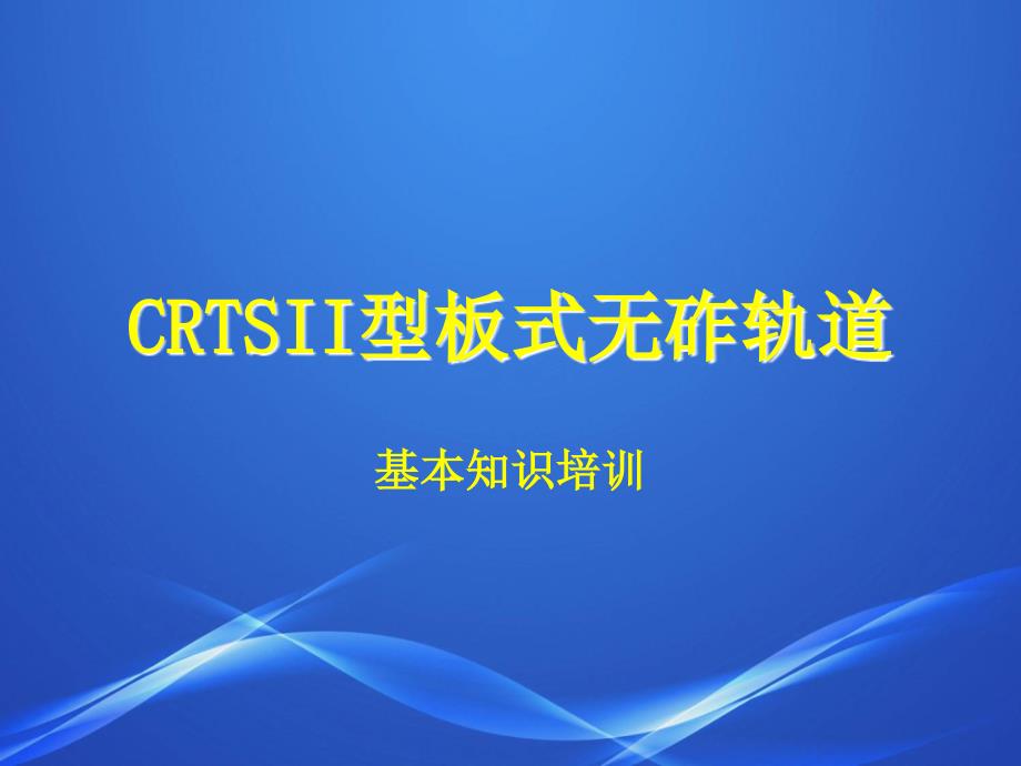 CRTSII型板式无砟轨道[共30页]_第1页