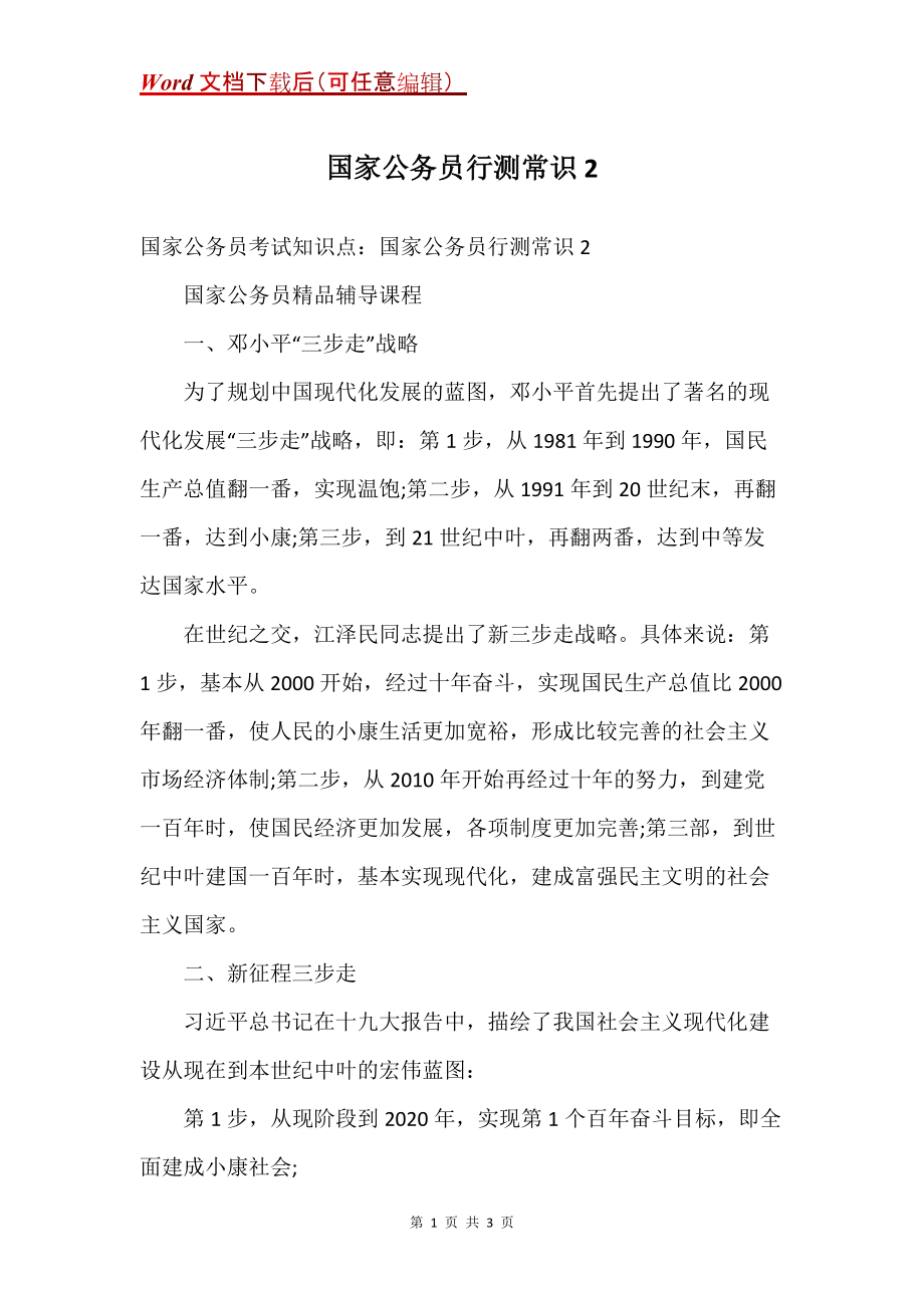 国家公务员行测常识2_第1页