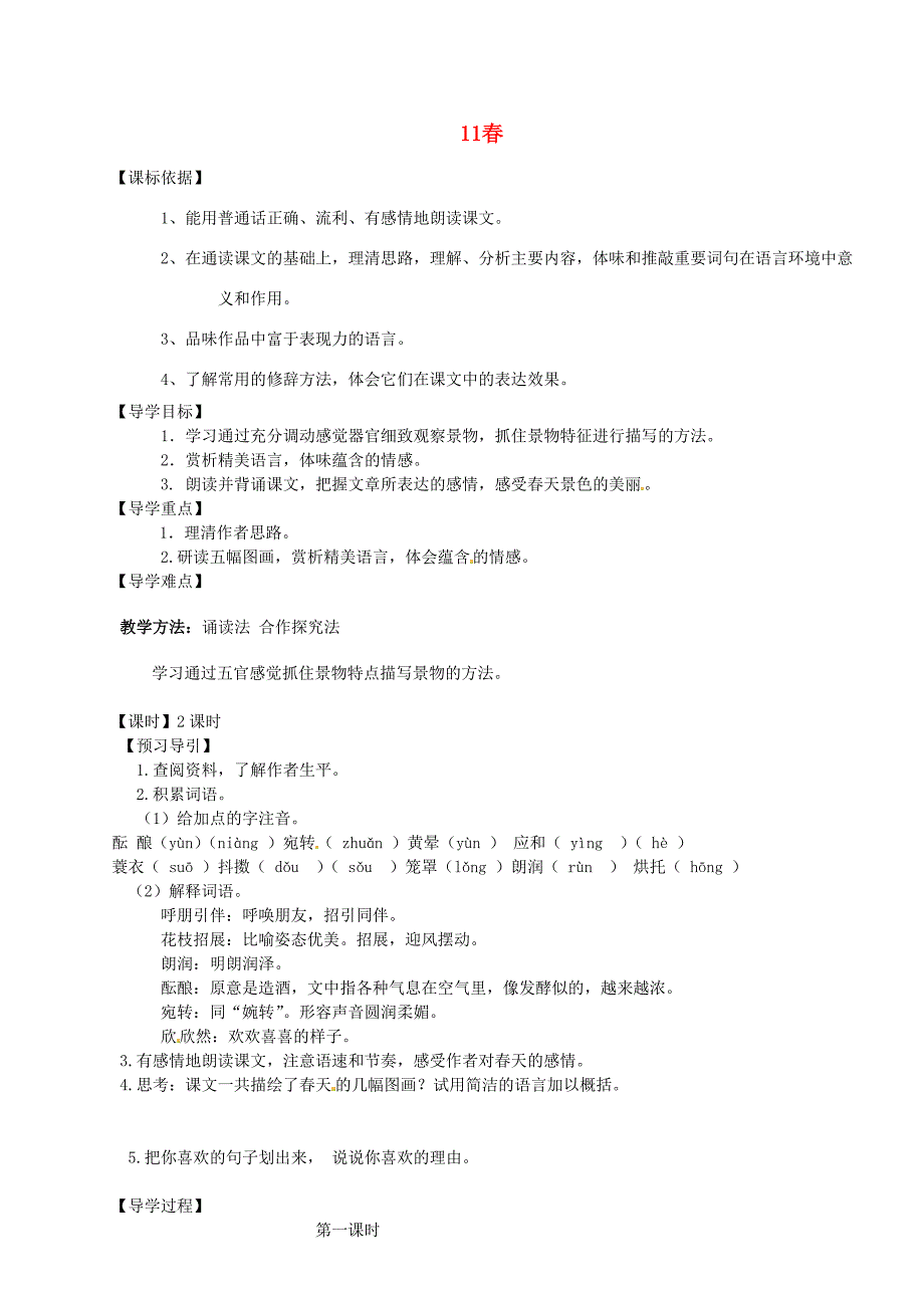 七年级语文上册 第11课《春》导学案 （新版）新人教版-（新版）新人教版初中七年级上册语文学案_第1页
