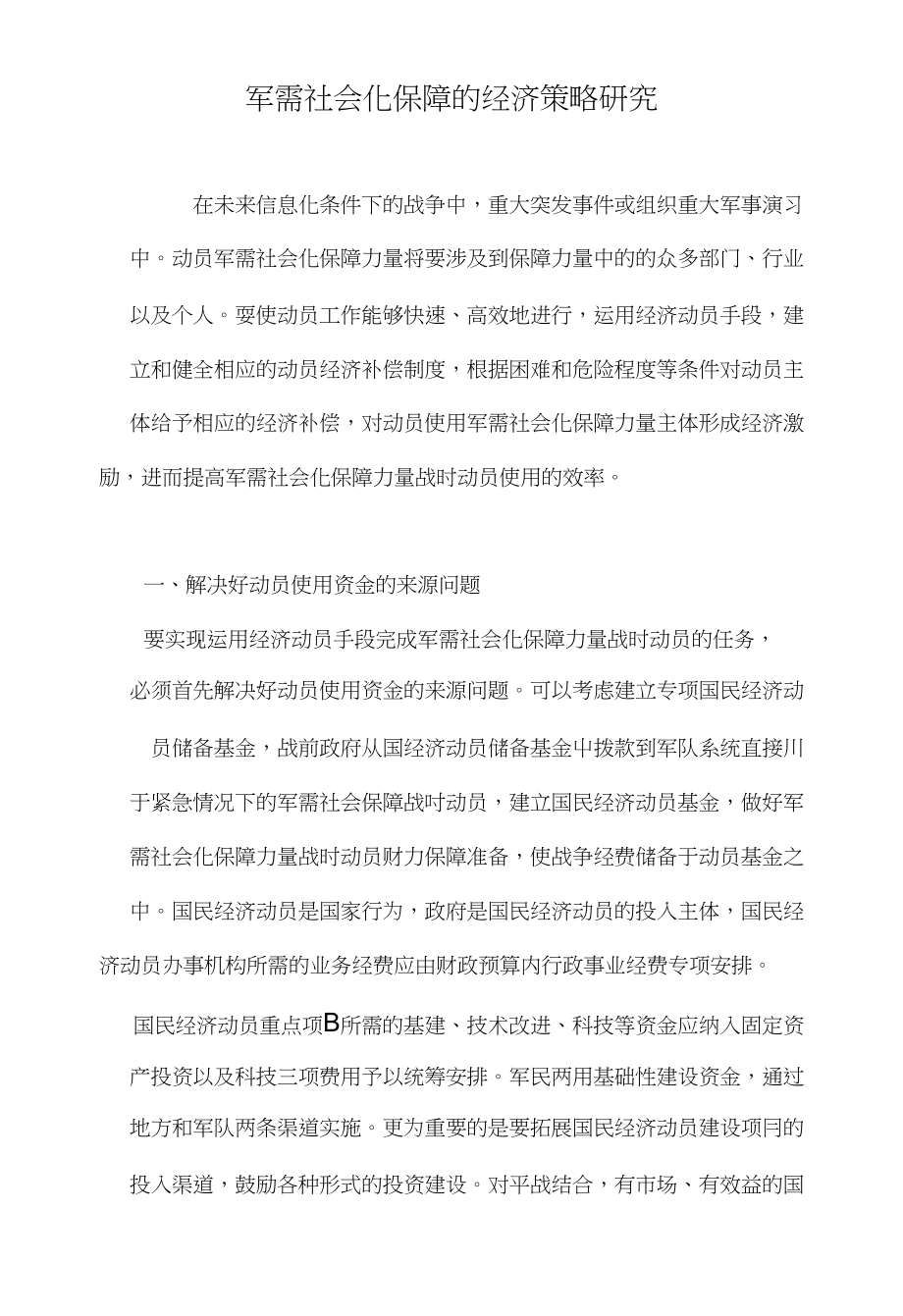 军需社会化保障的经济策略研究_第1页