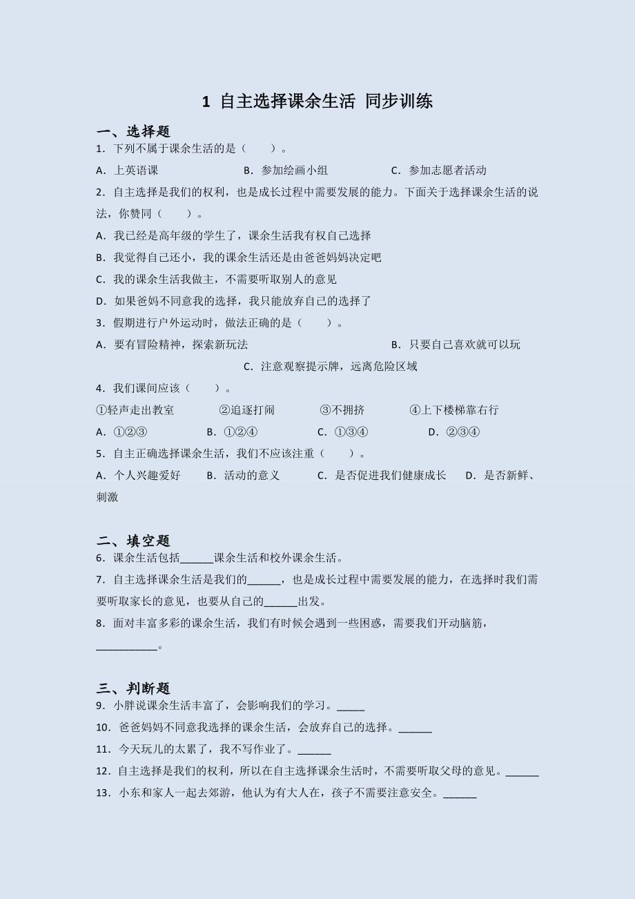 道德与法治五年级（第一学期）1自主选择课余生活同步练习题（含答案）_第1页
