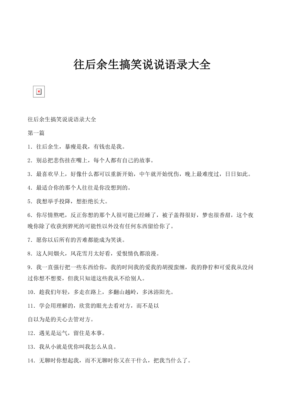 往后余生搞笑说说语录大全_第1页