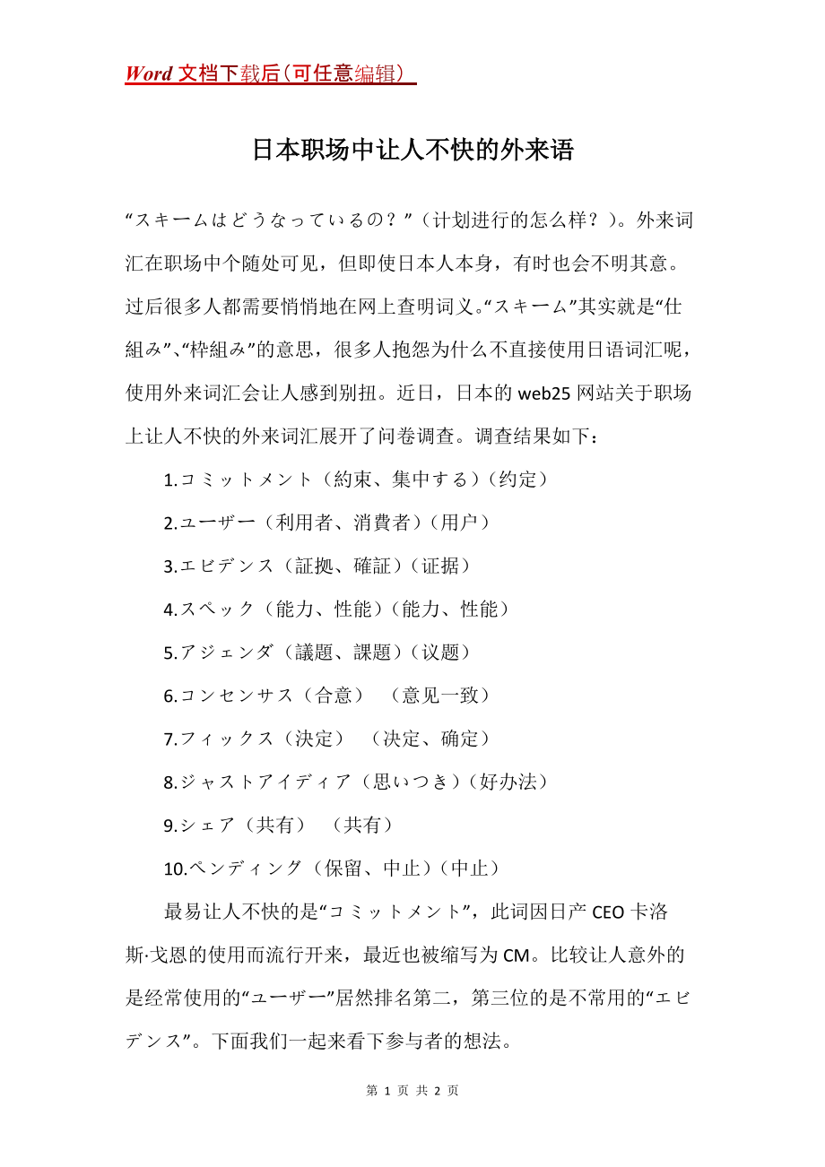 日本职场中让人不快的外来语_第1页