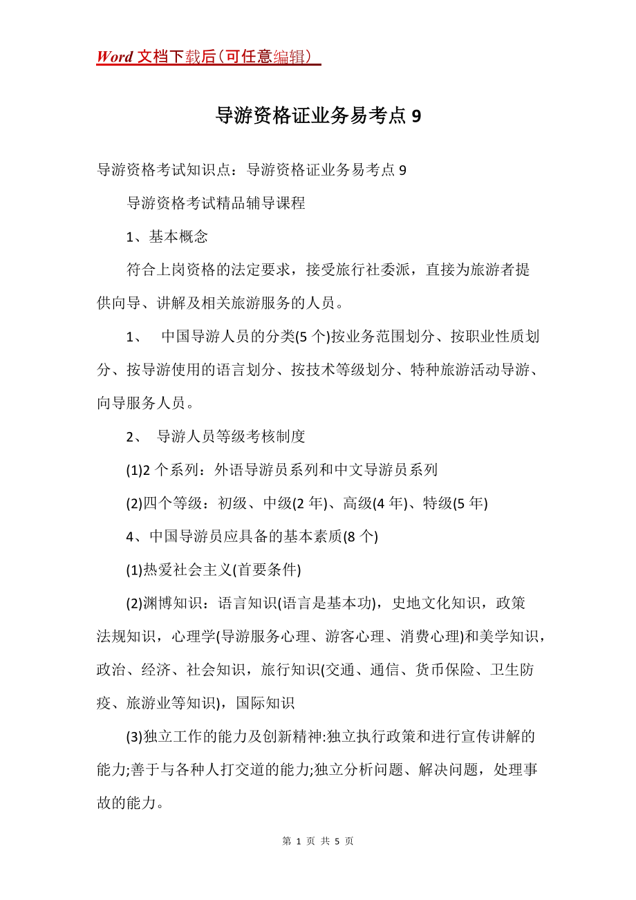 导游资格证业务易考点9_第1页